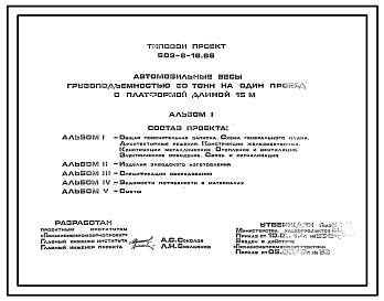 Состав Типовой проект 503-9-18.86 Автомобильные весы грузоподъемностью 30 т на один проезд с платформой длиной 15 м (кроме южных областей)