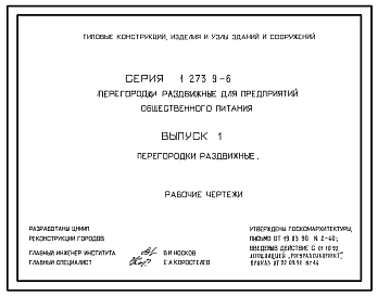 Состав Серия 1.273.9-6 Перегородки раздвижные для предприятий общественного питания. Рабочие чертежи.
