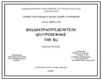 Состав Серия 4.904-52 Воздухораспределители центробежные тип ВЦ. Рабочие чертежи.