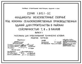 Серия 1.812.1-5с Фундаменты железобетонные сборные под колонны сельскохозяйственных производственных зданий для строительства в районах сейсмичностью 7, 8, 9 баллов. Материалы для проектирования. Рабочие чертежи