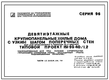 Состав Типовой проект 151-96-40/1.2 9-этажный  жилой дом для малосемейных и одиночек на 71 квартиру