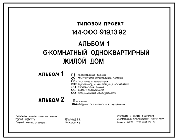Состав Типовой проект 144-000-919.13.92 6-комнатный одноквартирный жилой дом
