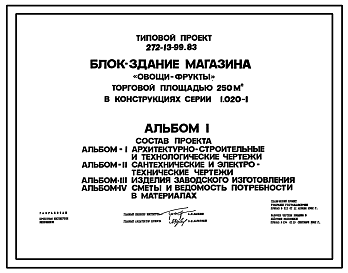 Состав Типовой проект 272-13-99.83 Блок-здание магазина "Овощи-фрукты" торговой площадью 250 м2