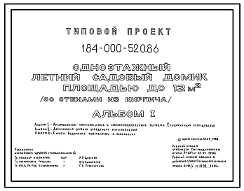 Типовой проект 184-000-520.86 Однокомнатный летний садовый домик. Площадь, м2: общая 10,6, веранды 9,3