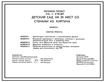Состав Типовой проект 214-1-370.86 Детский сад на 25 мест со стенами из кирпича