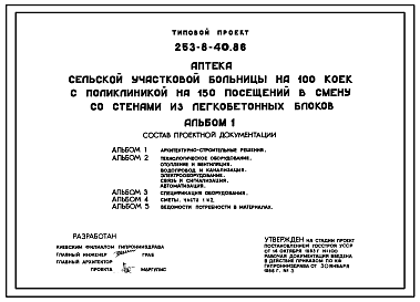 Состав Типовой проект 253-8-40.86 Аптека сельской участковой больницы на 100 коек с поликлиникой на 150 посещений в смену со стенами из легкобетонных блоков