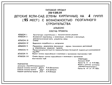 Состав Типовой проект 214-1-299.84 Детские ясли-сад (стены кирпичные) на 4 группы (95 мест) с возможностью поэтапного строительства. Для строительства во 2В климатическом подрайоне Белорусской ССР.