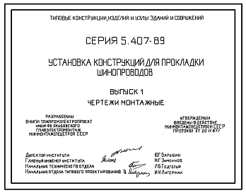 Состав Серия 5.407-89 Установка конструкций для прокладки шинопроводов. Рабочие чертежи.