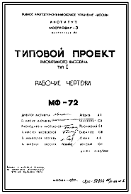 Состав Шифр МФ-72 Плескательный бассейн Тип I (1967 г.)