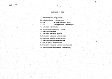 Состав альбома. Типовой проект 813-177Альбом 6. Заказные спецификации.