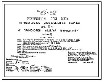 Состав Типовой проект 901-4-57.83 Резервуар для воды прямоугольный железобетонный сборный емкостью 50 м3 (с  применением изделий промзданий)