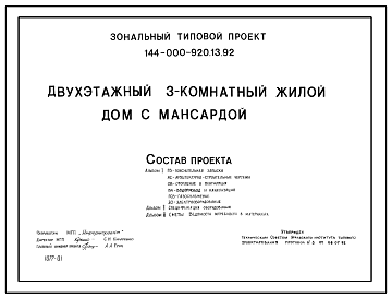 Состав Типовой проект 144-000-920.13.92 Двухэтажный трехкомнатный жилой дом с мансардой (для строительства в Уральской зоне России)