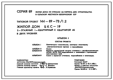 Состав Типовой проект 144-89-73/1.2 Жилой дом (БКС-19) 2-этажный, 1-квартирный с квартирой 4Б в двух уровнях