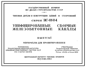 Состав Серия ИС-01-04 Унифицированные сборные железобетонные каналы. Материалы для проектирования.