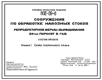 Состав Типовой проект 802-09-6 Сооружения по обработке навозных стоков репродукторной фермы выращивания 24 тыс. поросят в год