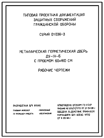 Состав Серия 01.036-3 Металлические герметическая дверь ДУ-IV-6 с проемом 60х160 см