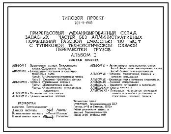 Состав Типовой проект 709-9-19.83 Прирельсовый механизированный склад запасных частей без административных посещений разовой емкостью 10 тыс. т с тупиковой схемой переработки грузов