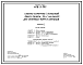 Состав Типовой проект 406-9-202 Сушило камерное с тележкой, объем камеры 35 м3, на мазуте для литейных форм и стержней