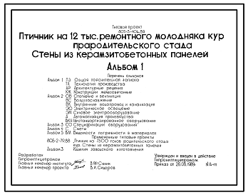 Состав Типовой проект 805-3-104.89 Птичник на 12 тыс. ремонтного молодняка кур прародительского стада. Птица содержится на глубокой подстилке с применением комплекта оборудования КРМ-18. Размеры здания - 18x84 м. Расчетная температура: -30 С. Стены - панельные л