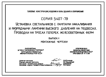 Состав Серия 5.407-79 Установка светильников с лампами накаливания и разрядными лампами высокого давления на подвесах проводки и тросах поперек железобетонных ферм. Рабочие чертежи.