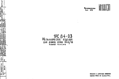 Состав Шифр 1РС 84-03 Металлические изделия для домов серии П44/16 (1974 г.)