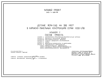 Состав Типовой проект 212-1-328.85 Детские ясли–сад на 280 мест. Здание двухэтажное. Каркас сборный железобетонный серии 1.020-1/83. Стены из однослойных керамзитобетонных панелей.