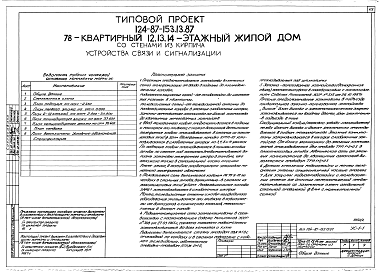 Состав альбома. Типовой проект 124-87-153.13.87Альбом 2 Общие архитектурно-строительные решения. Архитектурно-строительные решения выше отм. 0.000. Отопление и вентиляция выше отм. 0.000. Внутренние водопровод и канализация выше отм. 0.000. Электрооборудование ниже и выше отм. 0.000. Устройства связи