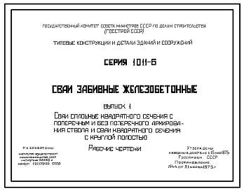 Состав Серия 1.011-6  Сваи забивные железобетонные. Рабочие чертежи.