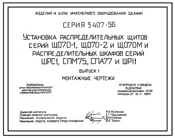 Состав Серия 5.407-56 Установка распределительных щитов серий Щ070-1, Щ070-2 и Щ070М и распределительных шкафов серий ШРС1, СПМ75, СПА77 и ШР11. Рабочие чертежи.