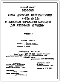 Состав Типовой проект 907-2-240 Труба дымовая железобетонная Н=90 м, Д0=3,6 м с подземным примыканием газоходов для котельных установок (для 4 ветрового района)