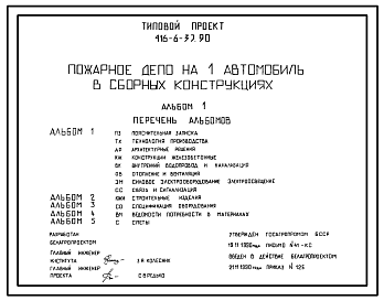 Состав Типовой проект 416-6-37.90 Пожарное депо на 1 автомобиль в сборных конструкциях. Размеры здания - 18x18 м. Расчетная температура: -20, -26°С. Стены - панельные легкобетонные. Покрытие - железобетонные плиты по железобетонным балкам
