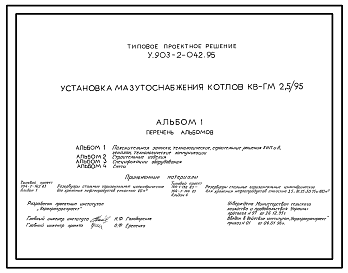 Состав Типовой проект У.903-2-042.95 Установка мазутоснабжения котлов КВ-ГМ-2,5/95