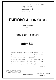 Состав Шифр МФ-60 Горка катальная. Тип 1 (1967 г.)