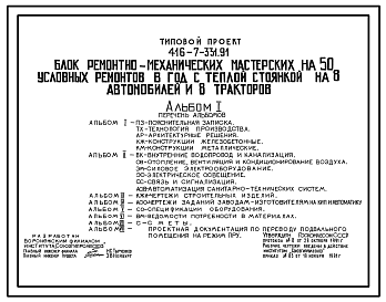 Состав Типовой проект 416-7-331.91 Блок ремонтно-механических мастерских на 50 условных ремонтов в год с теплой стоянкой на 8 автомобилей и 8 тракторов