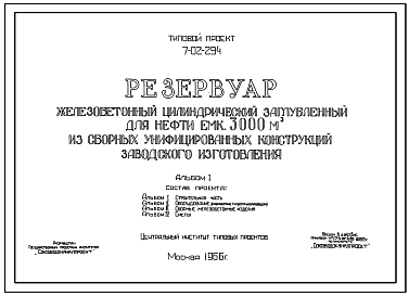 Состав Типовой проект 7-02-294 Резервуар железобетонный цилиндрический заглубленный для нефти емкостью 3000 м.куб. из сборных унифицированных конструкций заводского изготовления