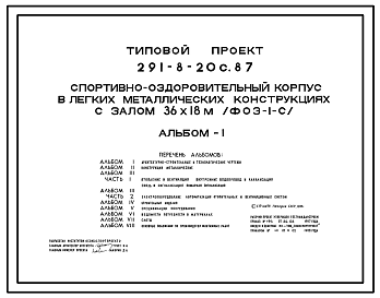 Состав Типовой проект 291-8-20с.87 Спортивно-оздоровительный корпус в легких металлических конструкциях с залом 36х18 м (ФОЗ-1-с). Сейсмичность 7, 8, 9 баллов. Здание одноэтажное. Стены из трехслойных металлических панелей.