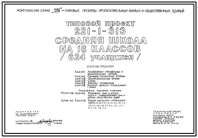 Состав Типовой проект 221-1-313 Средняя школа на 16 классов (624 учащихся). Здание  одно-, двух-, трехэтажное. Конструкции серии 25.  Стены из  однослойных легкобетонных панелей.