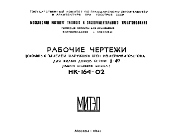 Состав Шифр НК-164-02 Цокольные панели наружных стен из керамзитобетона для жилых домов серии II-49 (изделия нулевого цикла) (1964 г.)