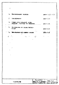 Состав альбома. Типовой проект II-49-08/ЮЧасть 5 Раздел 3-А Пожарная сигнализация