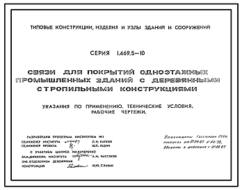 Состав Серия 1.469.5-10 Связи для покрытий одноэтажных промышленных зданий с деревянными стропильными конструкциями. Рабочие чертежи.