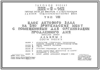 Состав Типовой проект 222-9-142 Блок актового зала на 240 зрительских мест с помещениями для организации продленого дня для пристроек к существующим зданиям городских общеобразовательных школ.