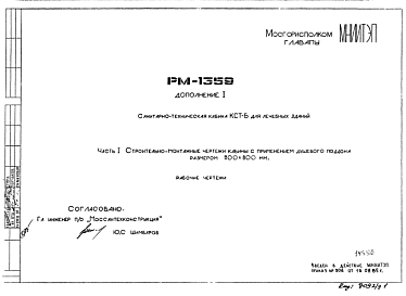 Состав Шифр РМ-1359 Санитарно-техническая кабина КСТ-Б для лечебных зданий (1985 г.)