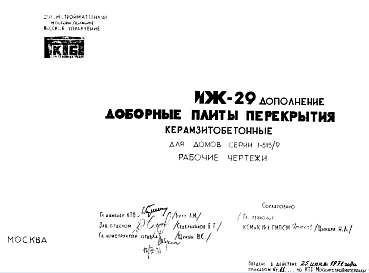 Состав Шифр ИЖ 29 Доборные плиты перекрытия керамзитобетонные для домов серии 1-515/9 (1971 г.)