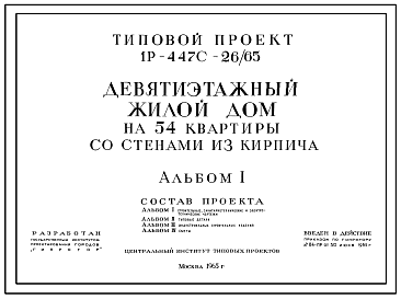 Состав Типовой проект 1Р-447С-26/65 Девятиэтажный жилой дом на 54 квартир со стенами из кирпича