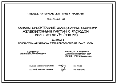 Состав Типовой проект 820-01-80.87 Каналы оросительные, облицованные сборными железобетонными плитами с расходом воды до 100 м.куб/с (секции)