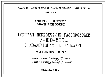 Состав Альбом 85 Нормали пересечения газопроводов Д=100-600мм с коллекторами и каналами