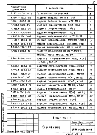 Состав альбома. Серия 1.400.1-20с ЖелезобетонныеВыпуск 2 Стальные изделия монтажных узлов. Рабочие чертежи 