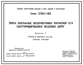 Состав Серия 3.501.1-160 Опоры консольные железобетонные контактной сети электрифицированных железных дорог. Рабочие чертежи.