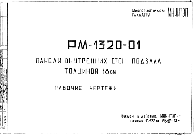 Состав Шифр РМ-1320-01 Панели внутренних стен подвала толщиной 18 см (1978 г.)