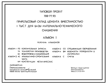 Состав Типовой проект 708-77.93 Прирельсовый склад цемента вместимостью 1000 т для базы материально-технического снабжения. Силосы и балки покрытия стальные